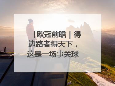 欧冠前瞻｜得边路者得天下，这是一场事关球队蜕变的决战
